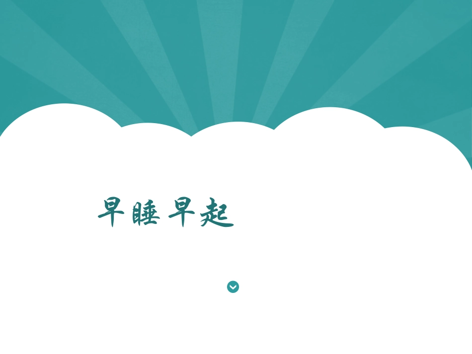 一年上 《12 早睡早起》课件2.ppt_第1页