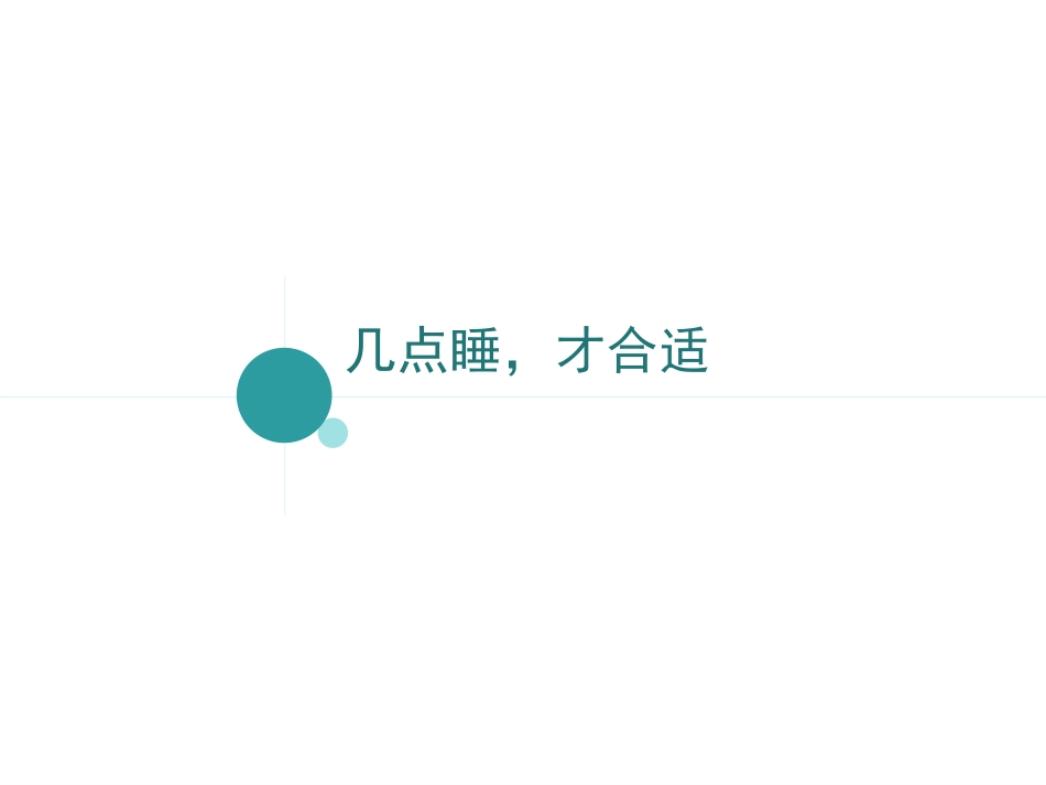 一年上 《12 早睡早起》课件2.ppt_第2页