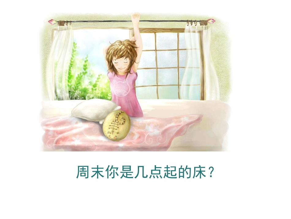 一年上 《12 早睡早起》课件2.ppt_第3页