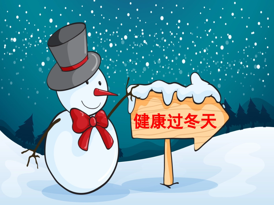 一年上 《14 健康过冬天》课件1.ppt_第1页