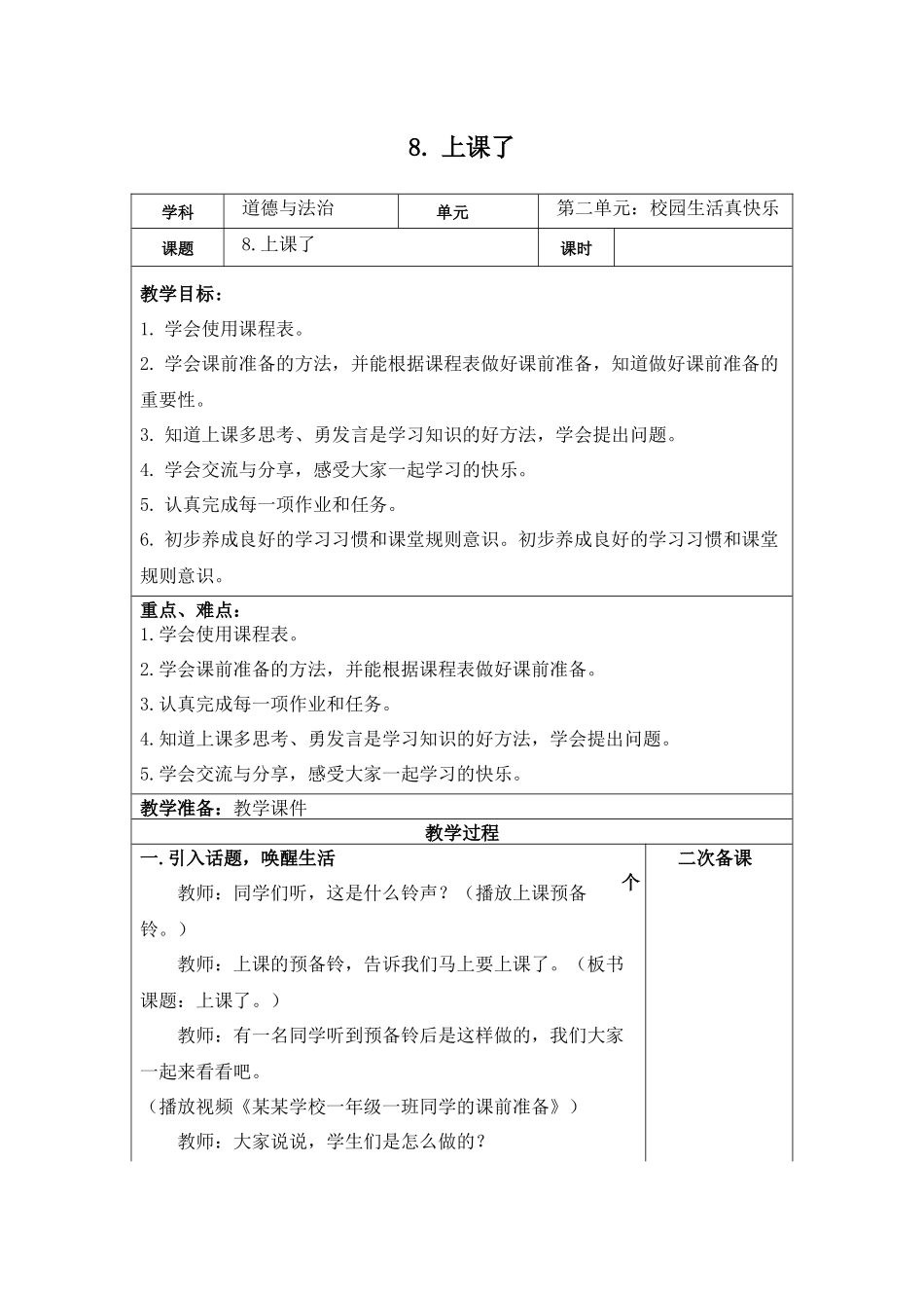 第8课 《上课了》【教案】.docx_第1页