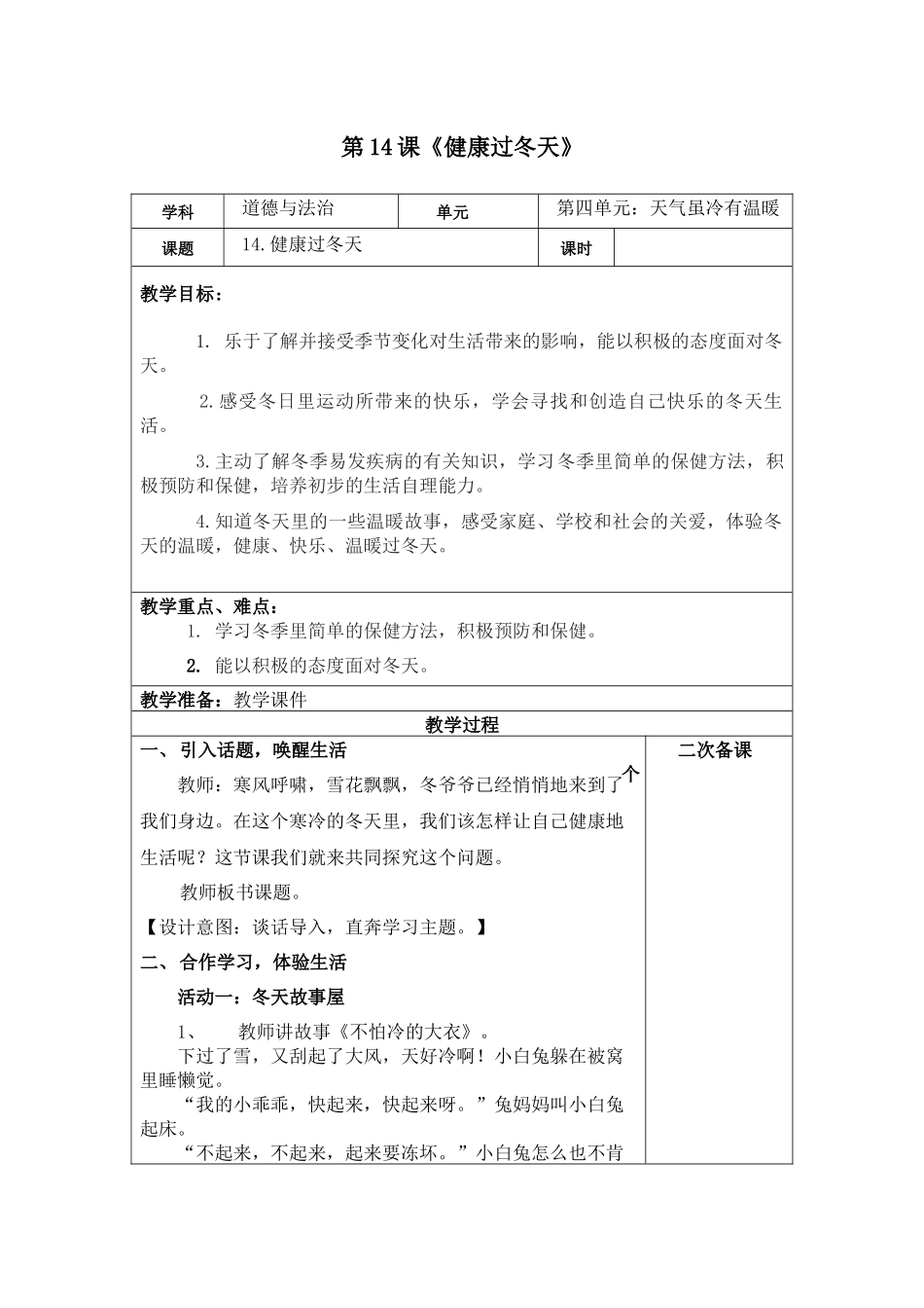 第14课 《健康过冬天》【教案】.docx_第1页