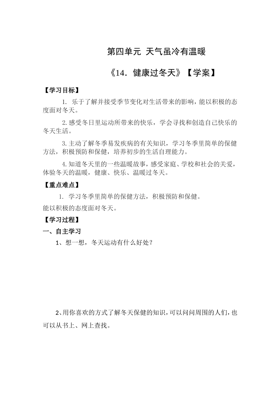 第14课《 健康过冬天》【学案】.doc_第1页
