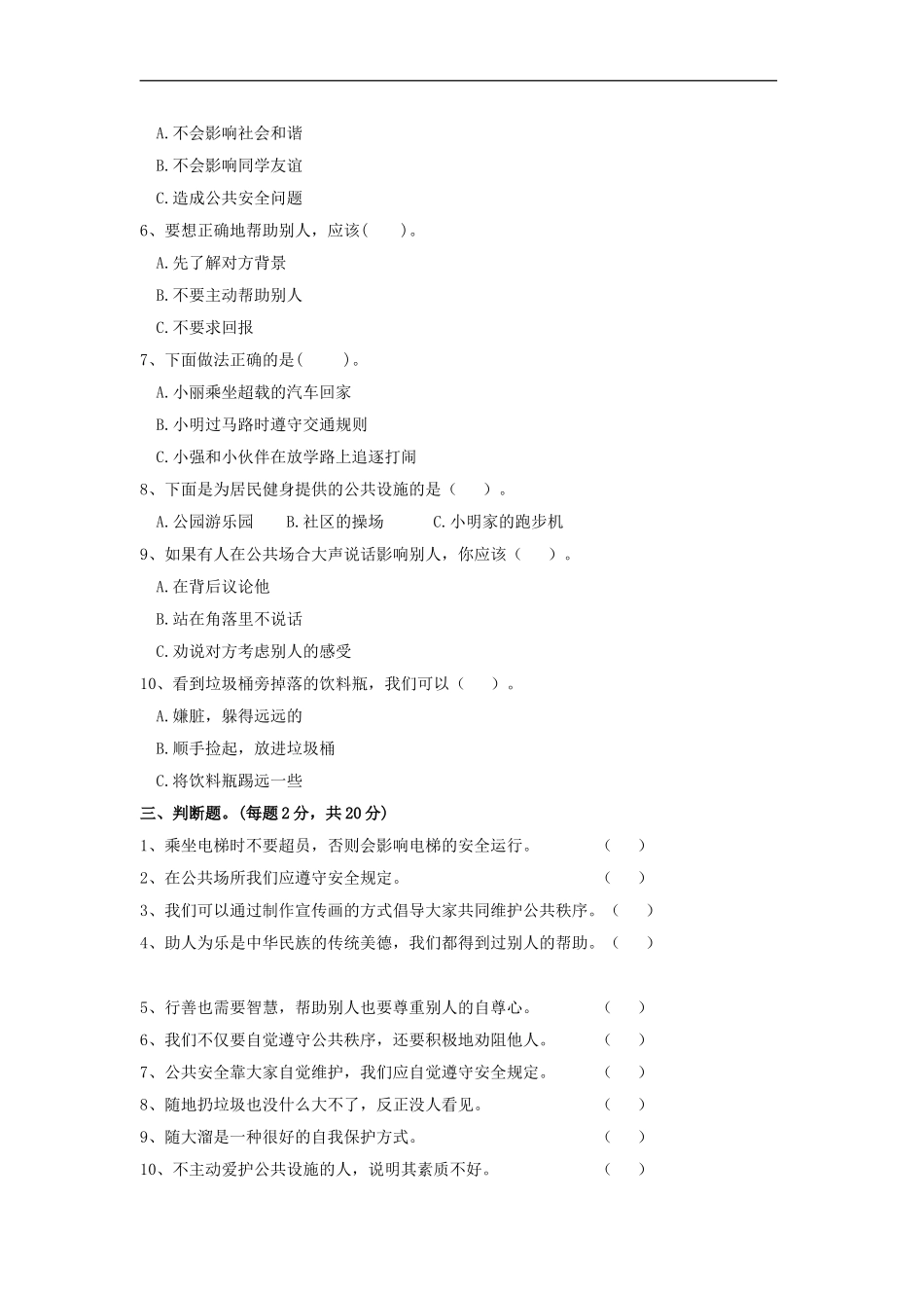 第三单元 我们的公共生活 单元测试（含答案）.doc_第2页