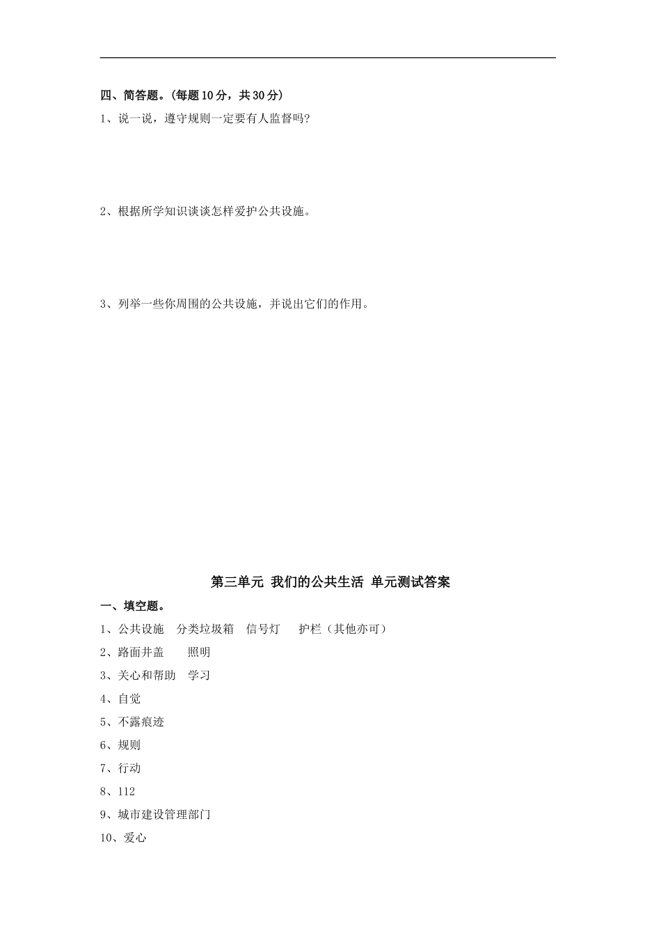 第三单元 我们的公共生活 单元测试（含答案）.doc_第3页