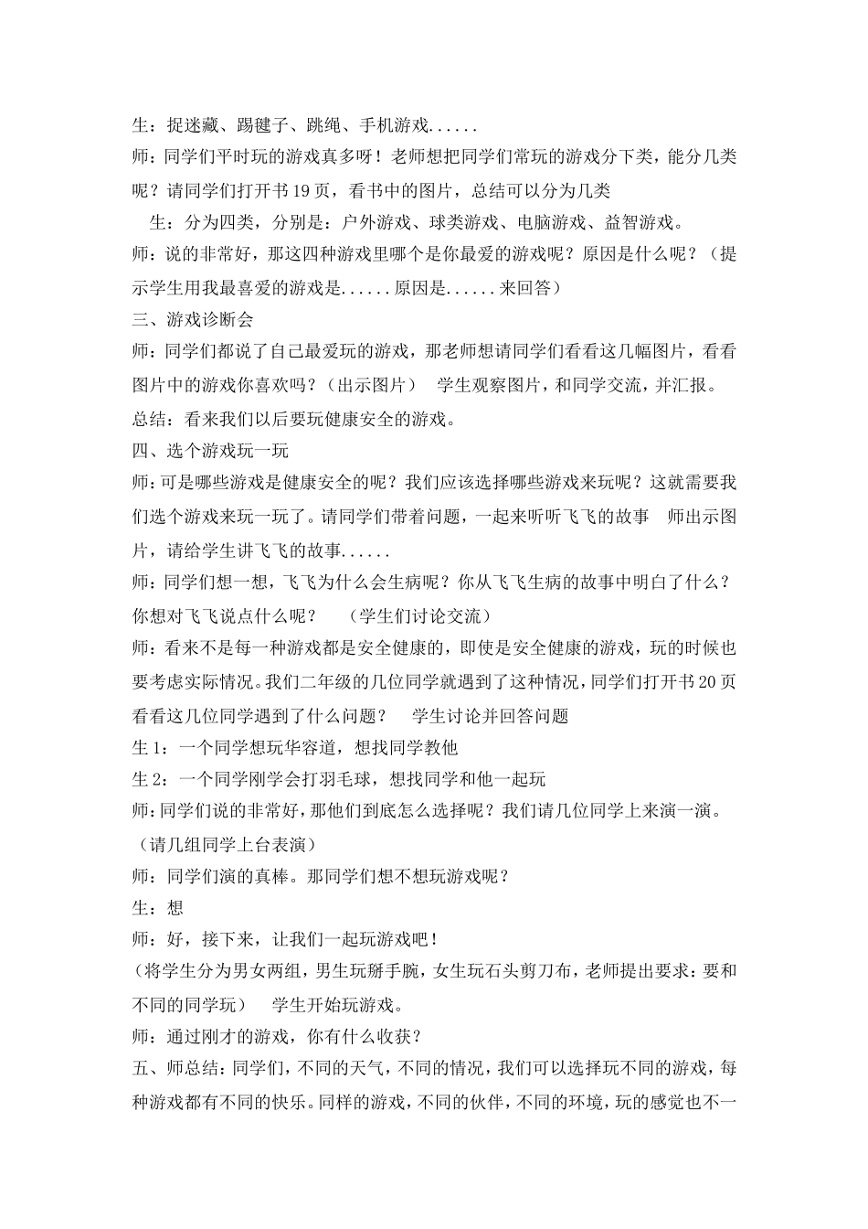 二年级下册道德与法治教案-5健康游戏我常玩 人教（新版）.doc_第2页