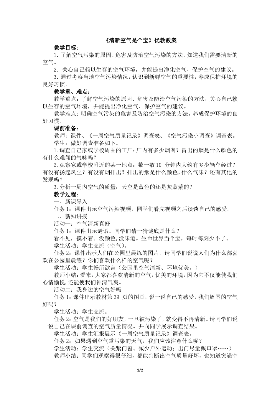 二年级下册道德与法治教案-10清新空气是个宝  人教（新版）.doc_第1页