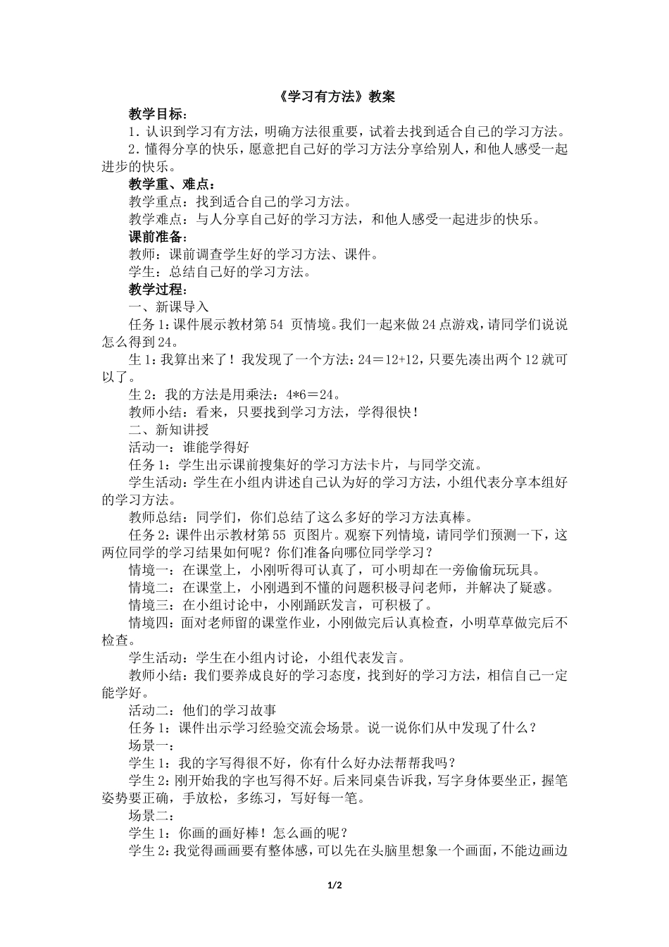 二年级下册道德与法治教案-14学习有方法  人教新版.doc_第1页