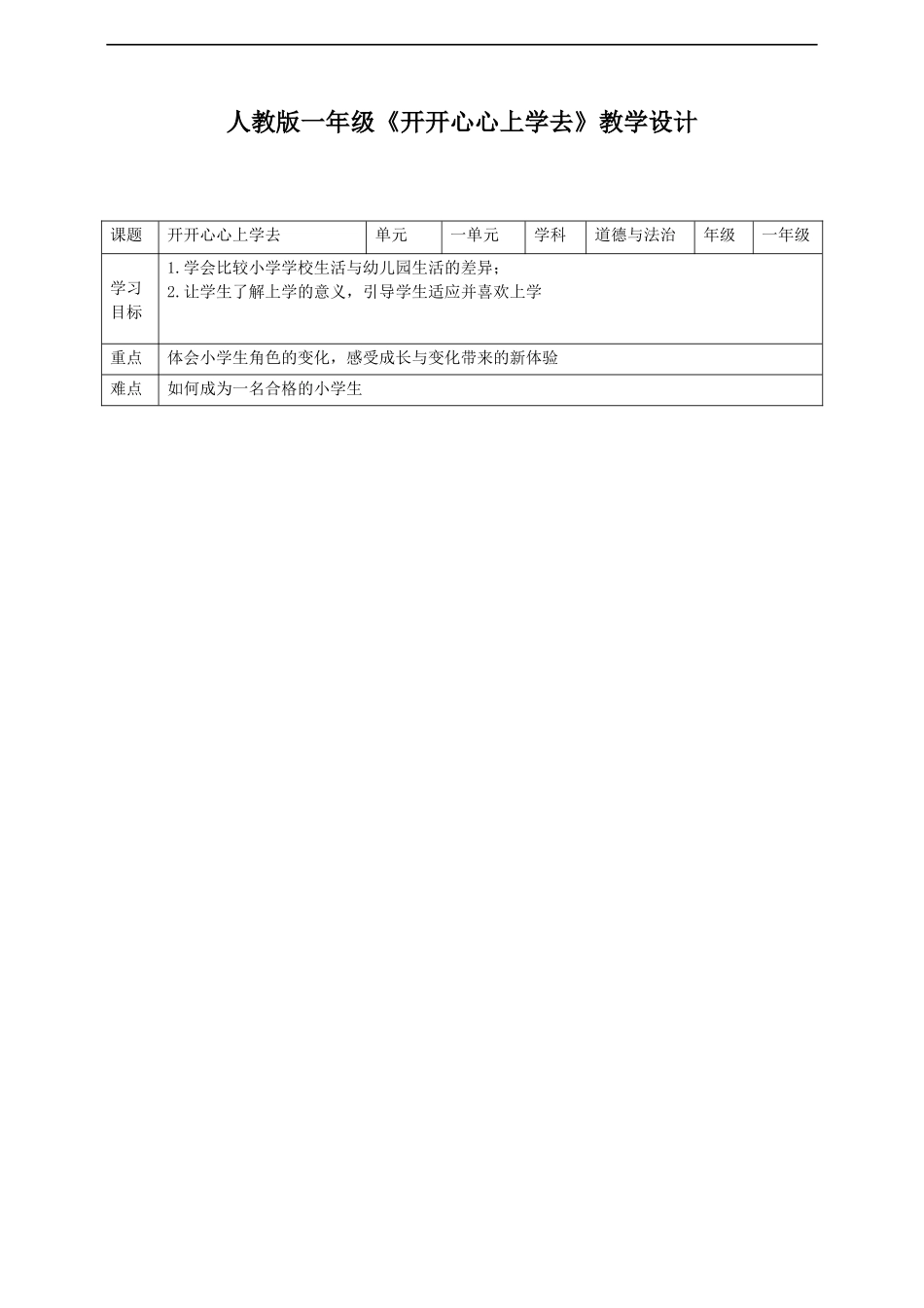 开开心心上学去教案.docx_第1页