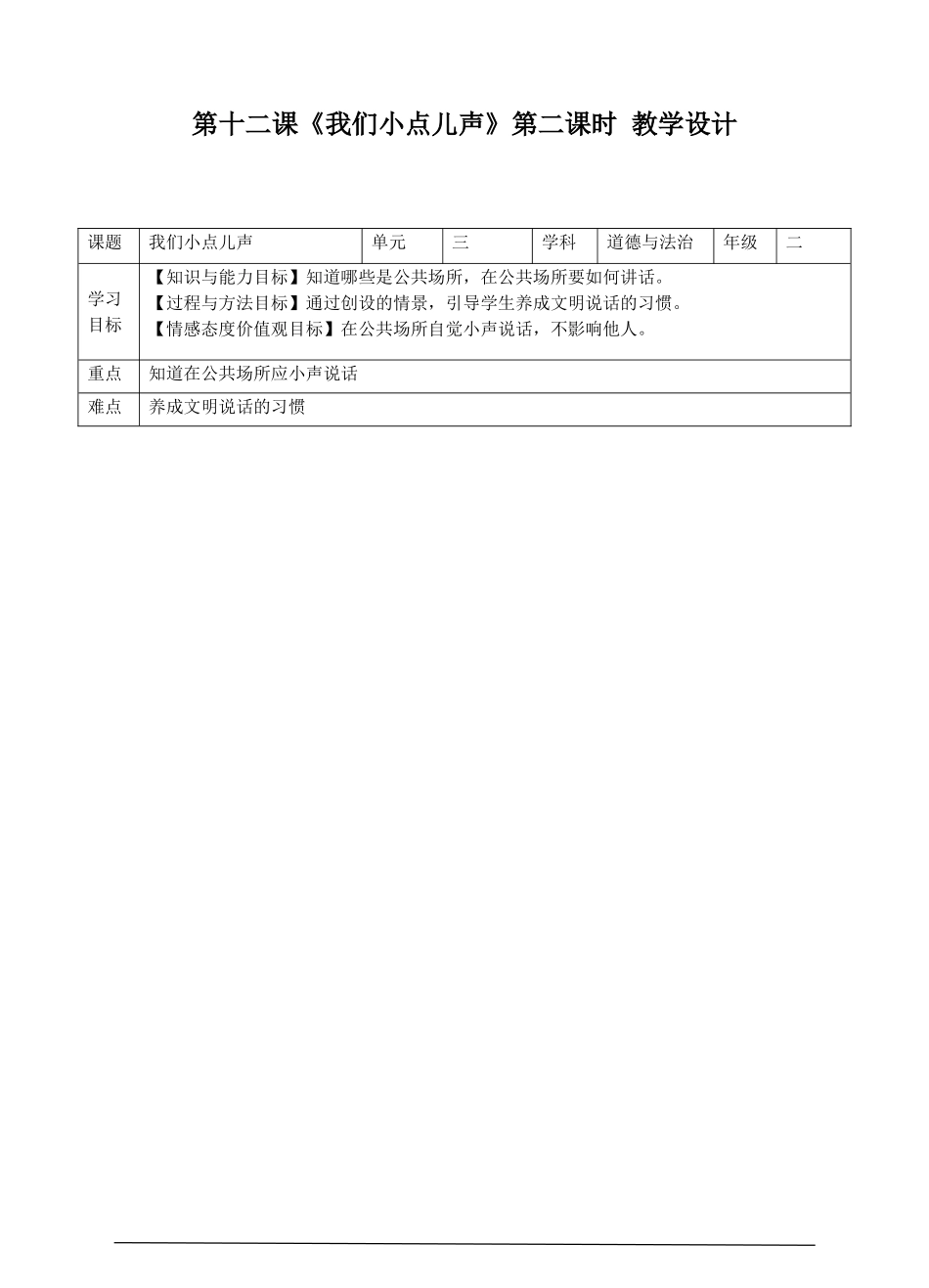 人教2上《第十二课 我们小点儿声》第二课时.doc_第1页