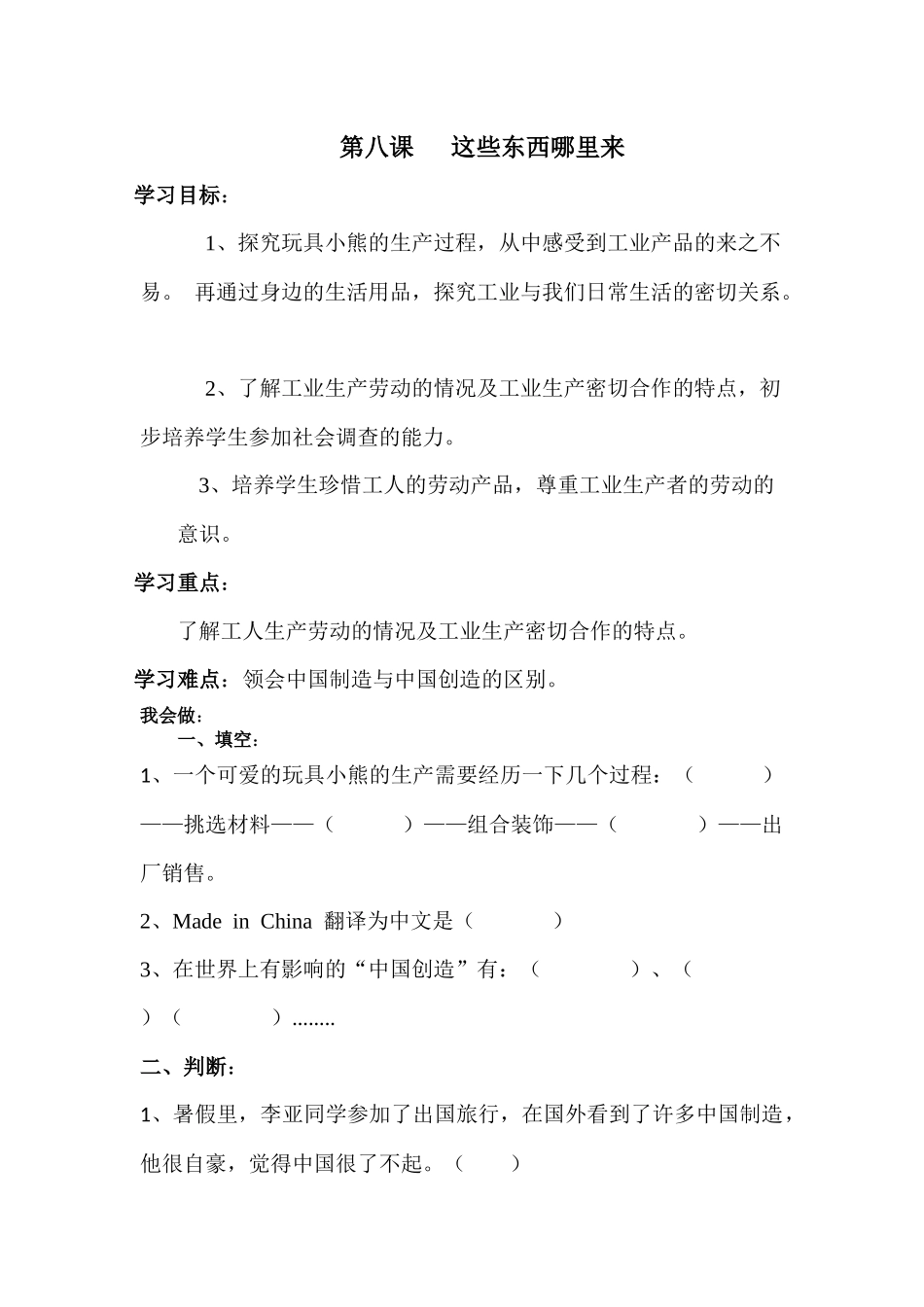 人教部编版四年级下册《道德与法治》第8课   这些东西哪里来 课课练（含答案）.docx_第1页