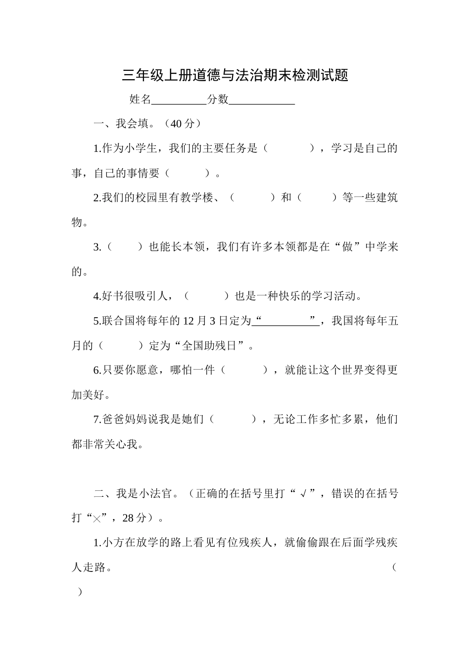 三年级上册道德与法治 期末试题（含答案）2.docx_第1页