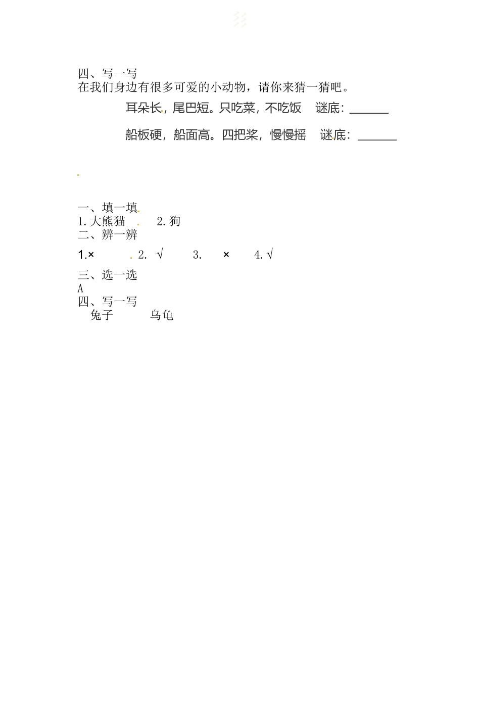 一年级下册道德与法治一课一练-2.3可爱的动物 人教部编版（含答案）.doc_第2页