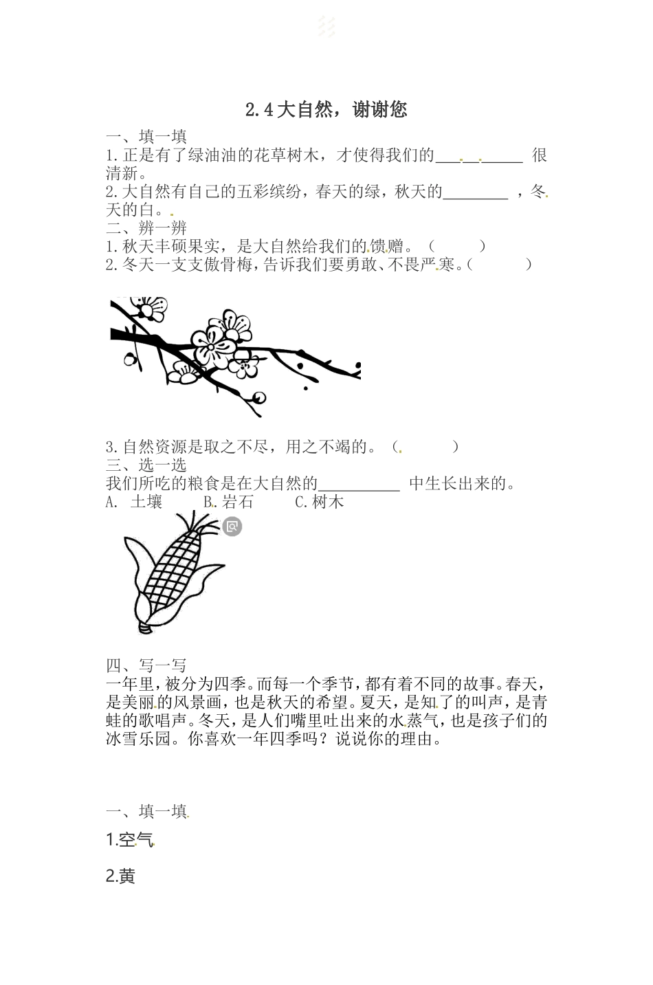 一年级下册道德与法治一课一练-2.4大自然，谢谢您 人教部编版（含答案）.doc_第1页