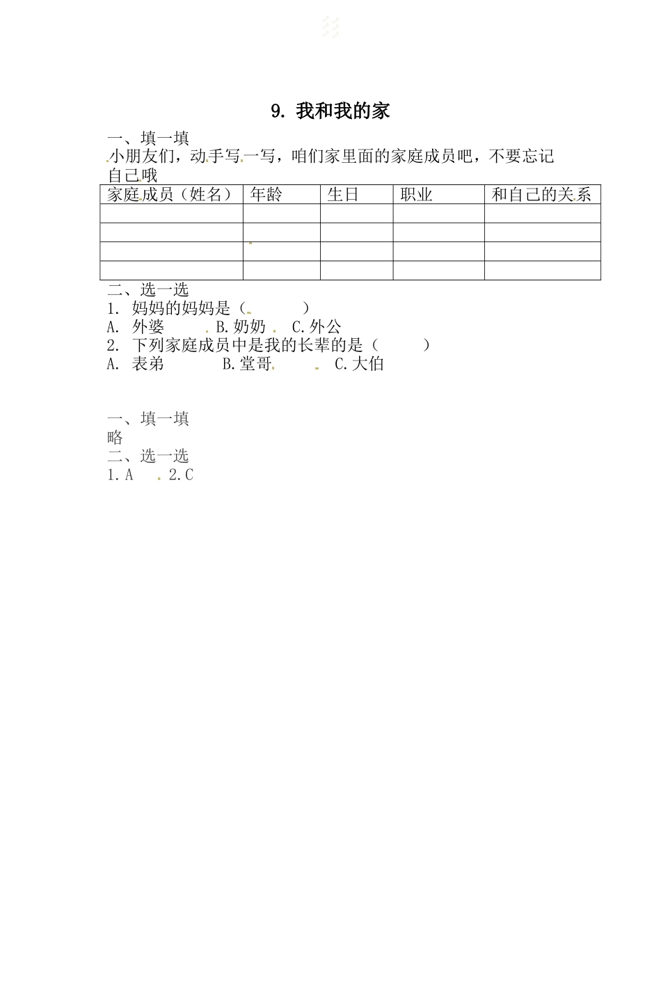 一年级下册道德与法治一课一练-3.1.我和我的家 人教部编版（含答案）.doc_第1页