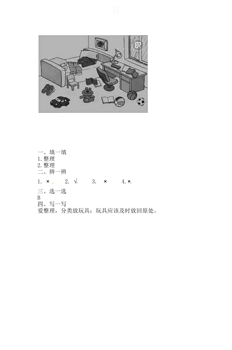 一年级下册道德与法治一课一练-3.3 让我自己来整理 人教部编版（含答案）.doc_第2页