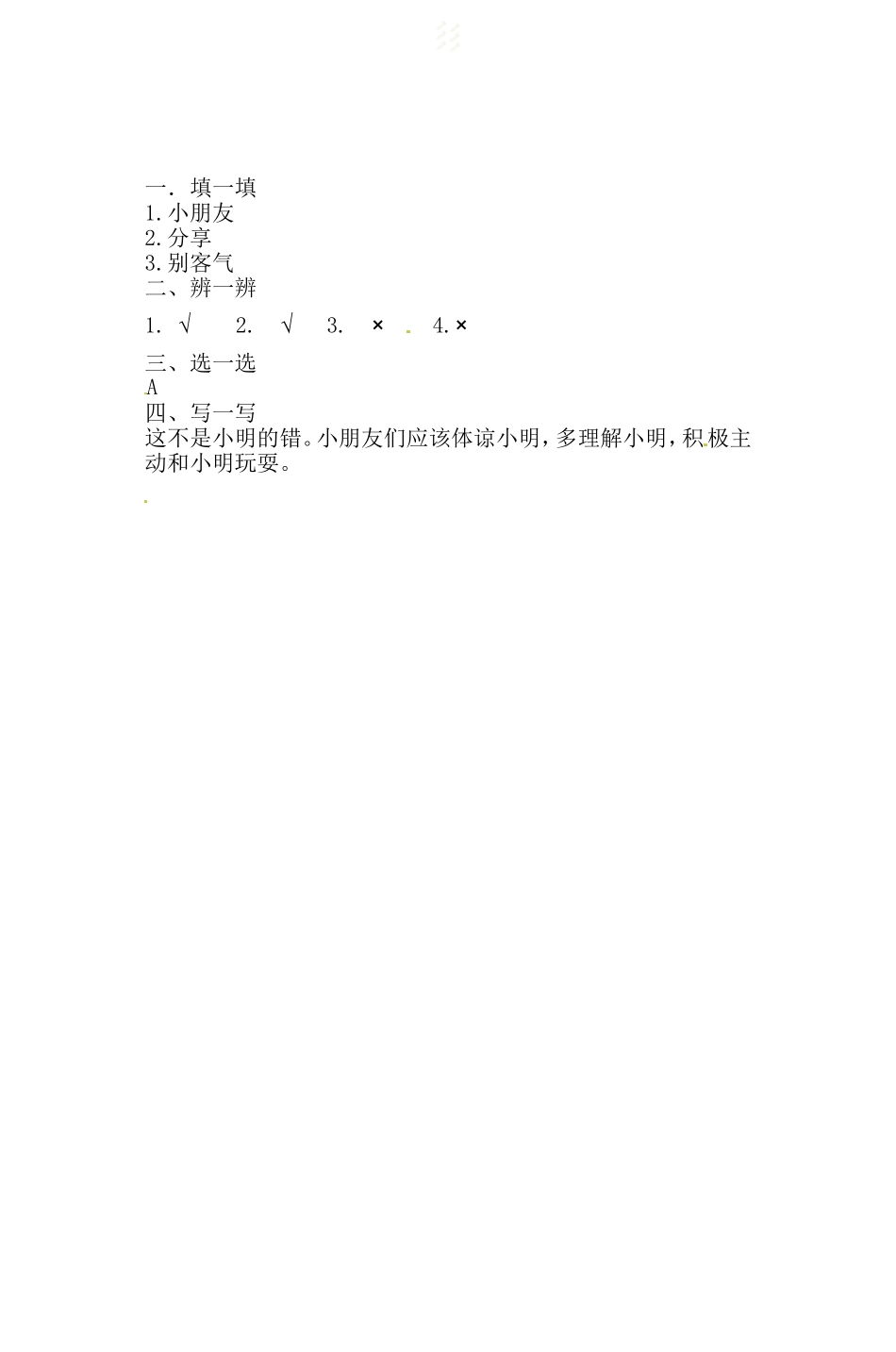 一年级下册道德与法治一课一练-4.1 我想和你们一起玩 人教部编版（含答案）.doc_第2页