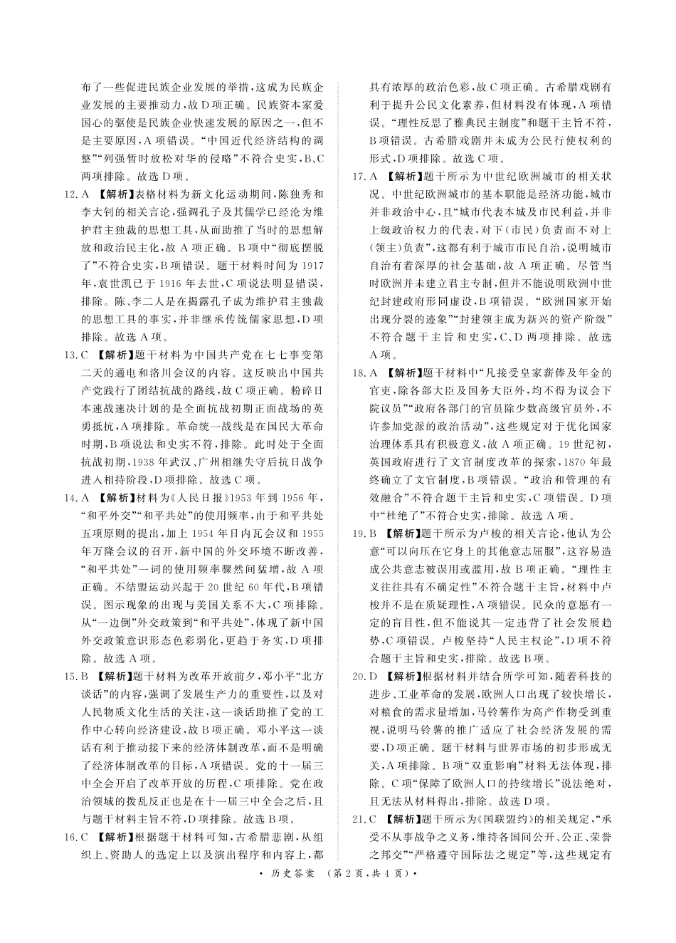 9月高三联考历史答案.pdf_第2页