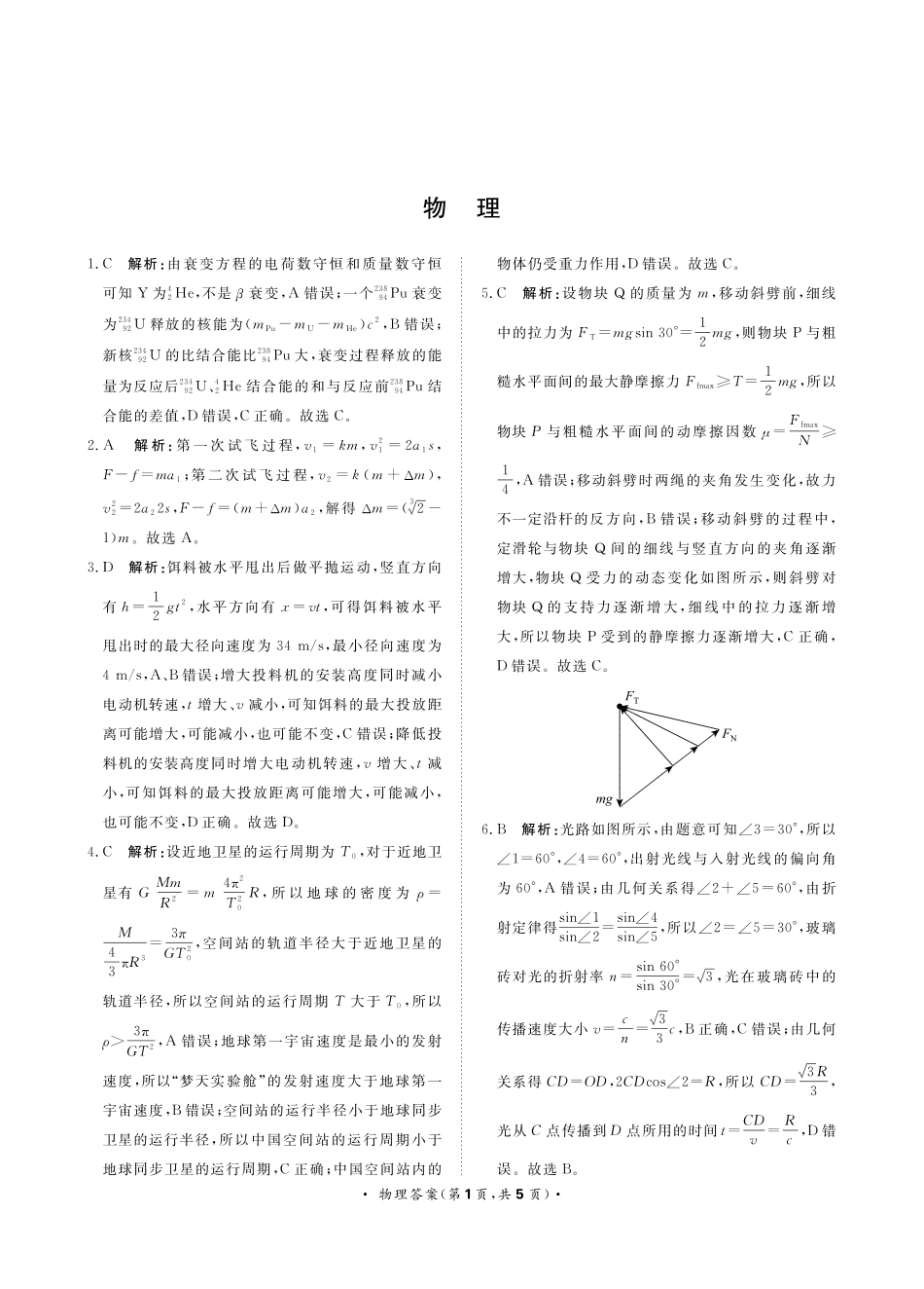 9月高三联考物理答案.pdf_第1页