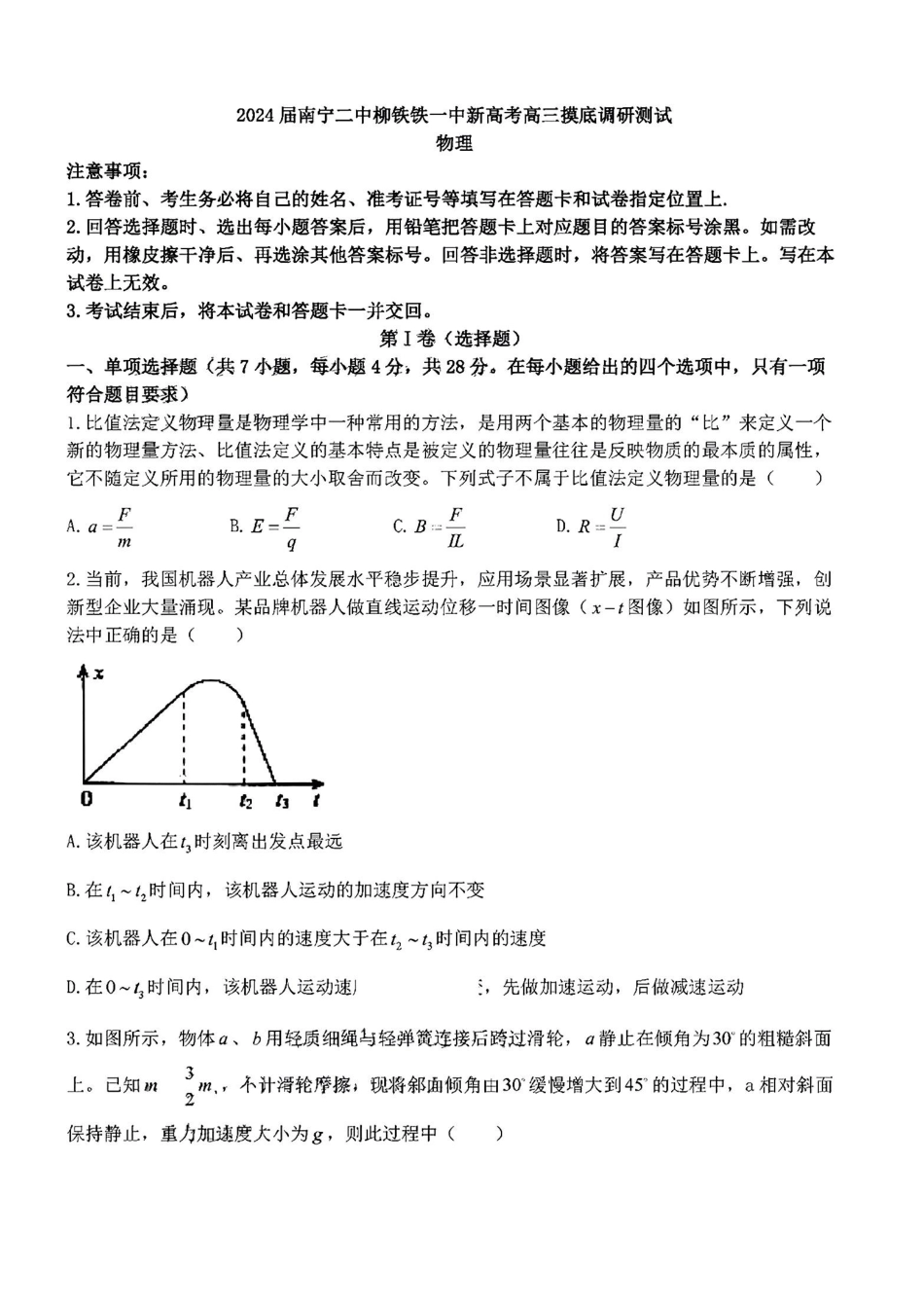 2024届南宁二中柳铁铁一中新高考高三摸物理.pdf_第1页