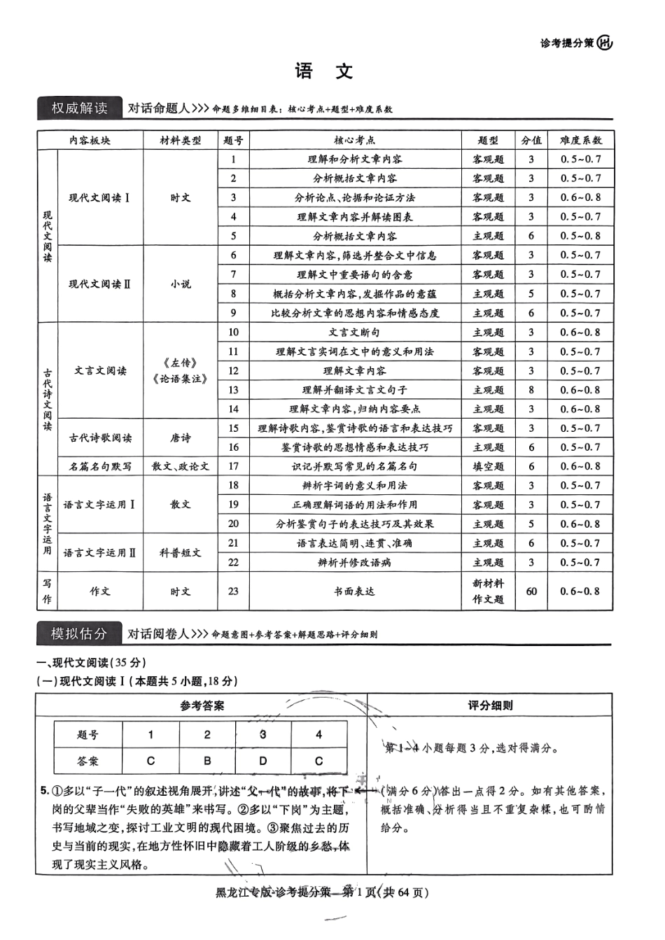 2024王后雄黑龙江专版——语文答案.pdf_第1页