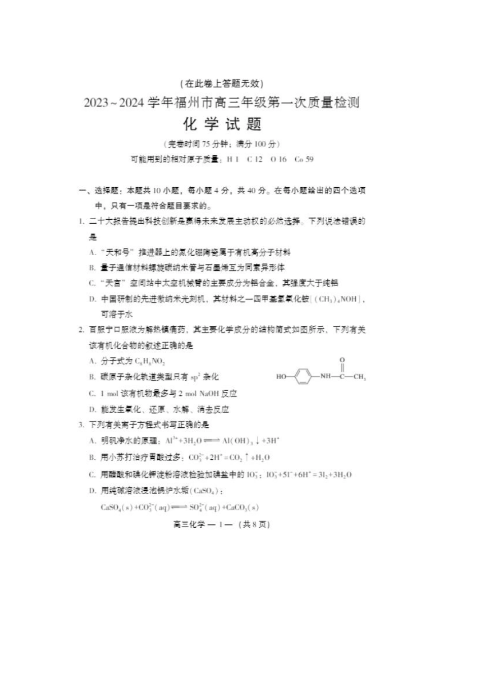 福建福州高三上(质检Ⅰ)-化学试题+答案.pdf_第1页