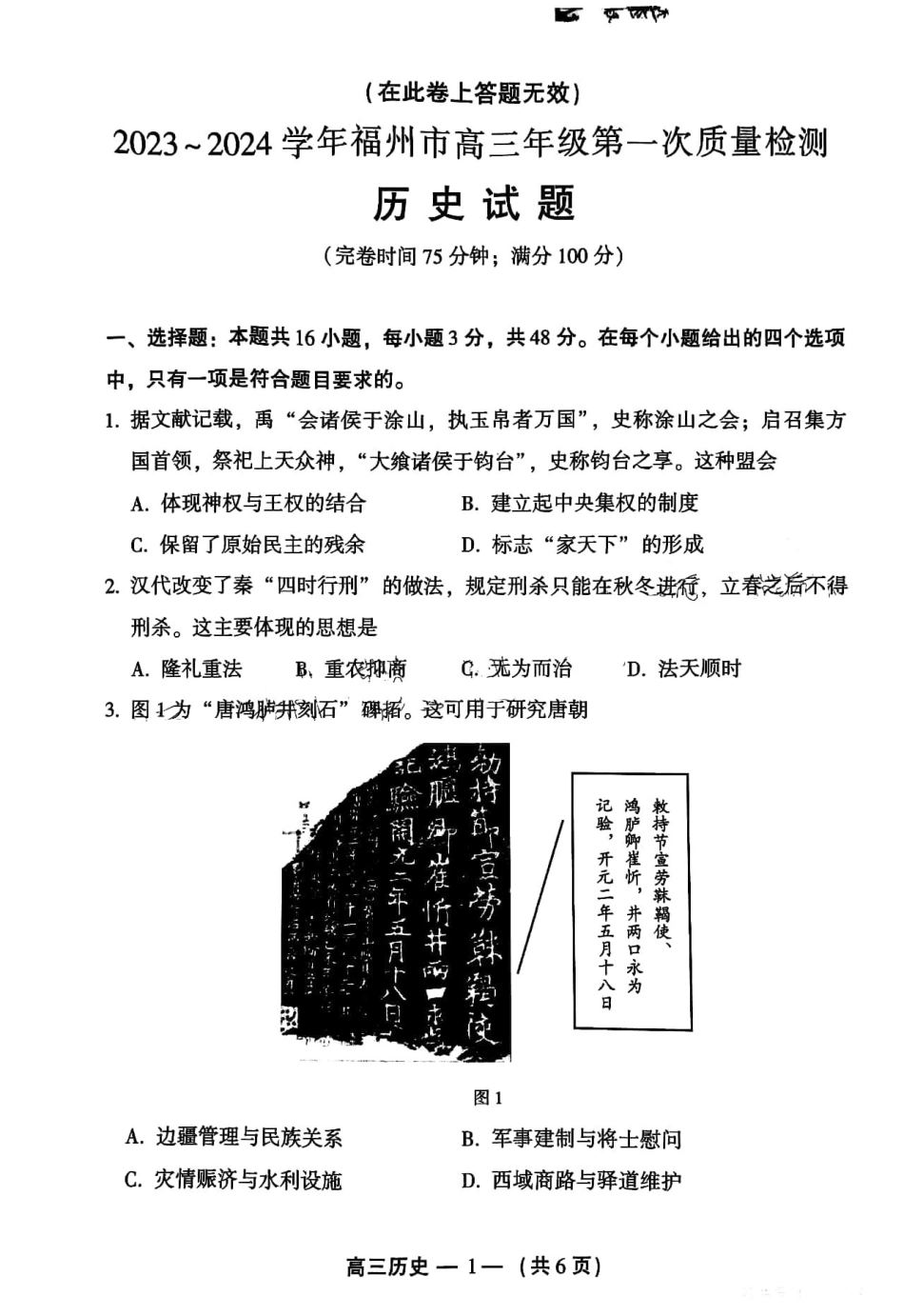 福建福州高三上(质检Ⅰ)-历史试题+答案.pdf_第1页