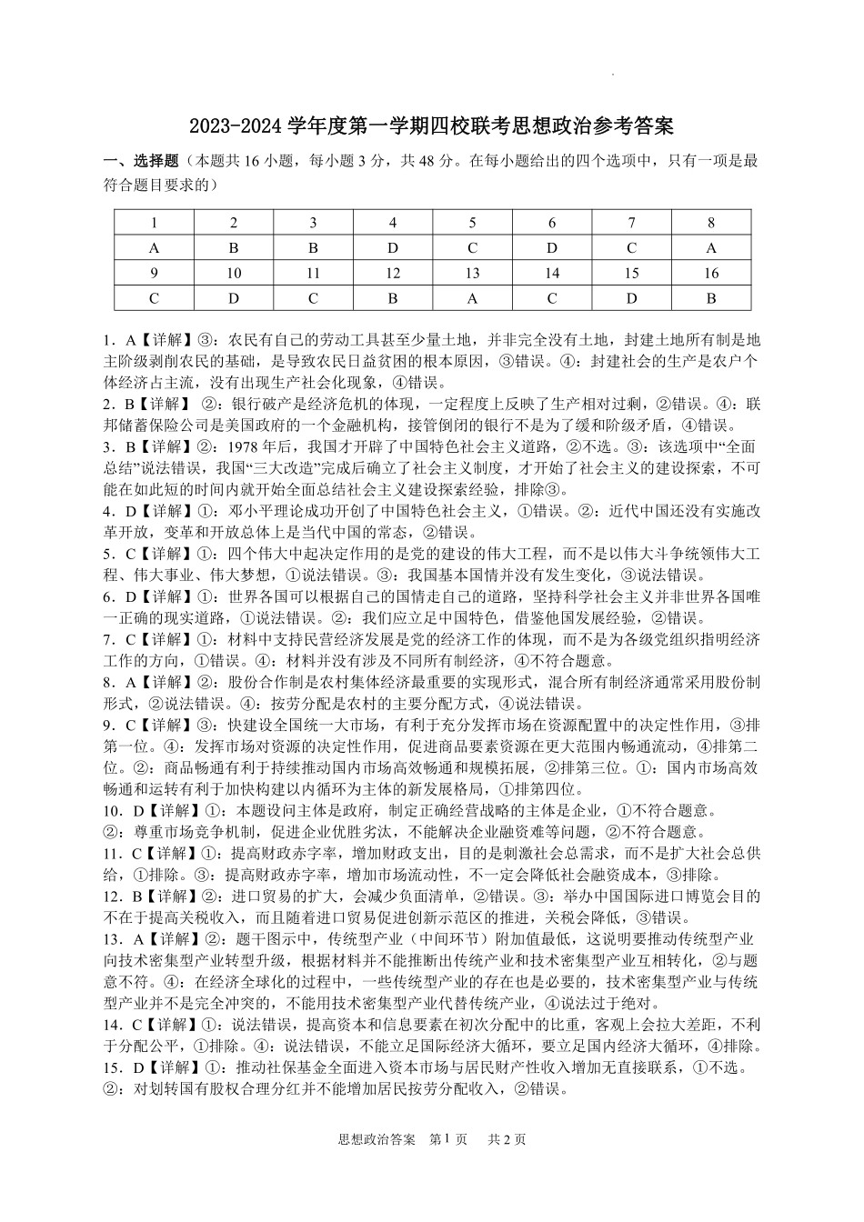 广东省四校联考2023-2024学年高三上学期第一次联考 政治答案.pdf_第1页
