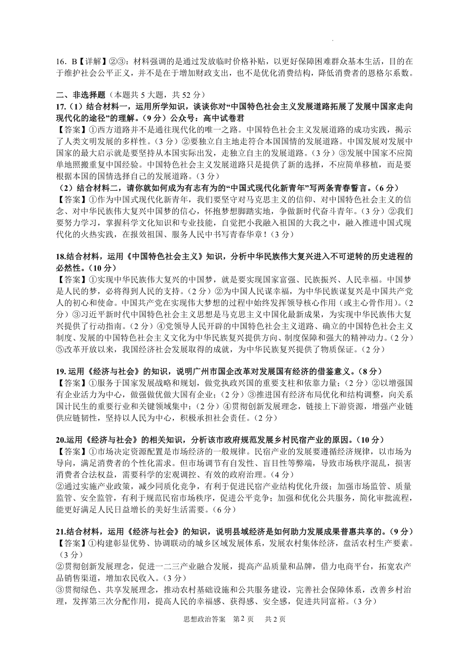 广东省四校联考2023-2024学年高三上学期第一次联考 政治答案.pdf_第2页