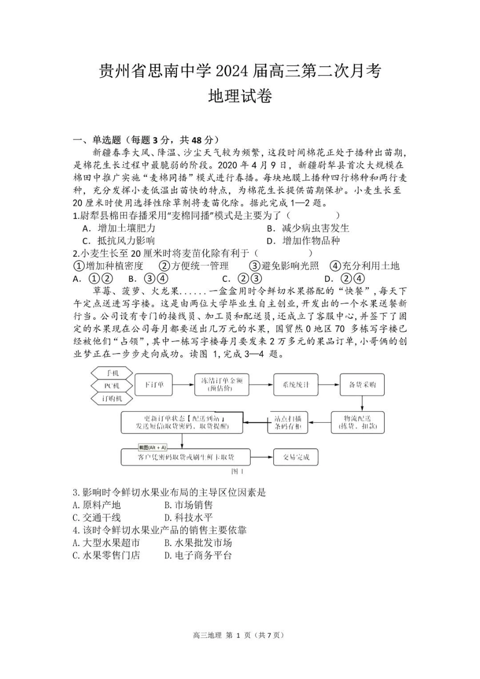 贵州思南中学高三上(月考Ⅱ)-地理试题+答案.pdf_第1页