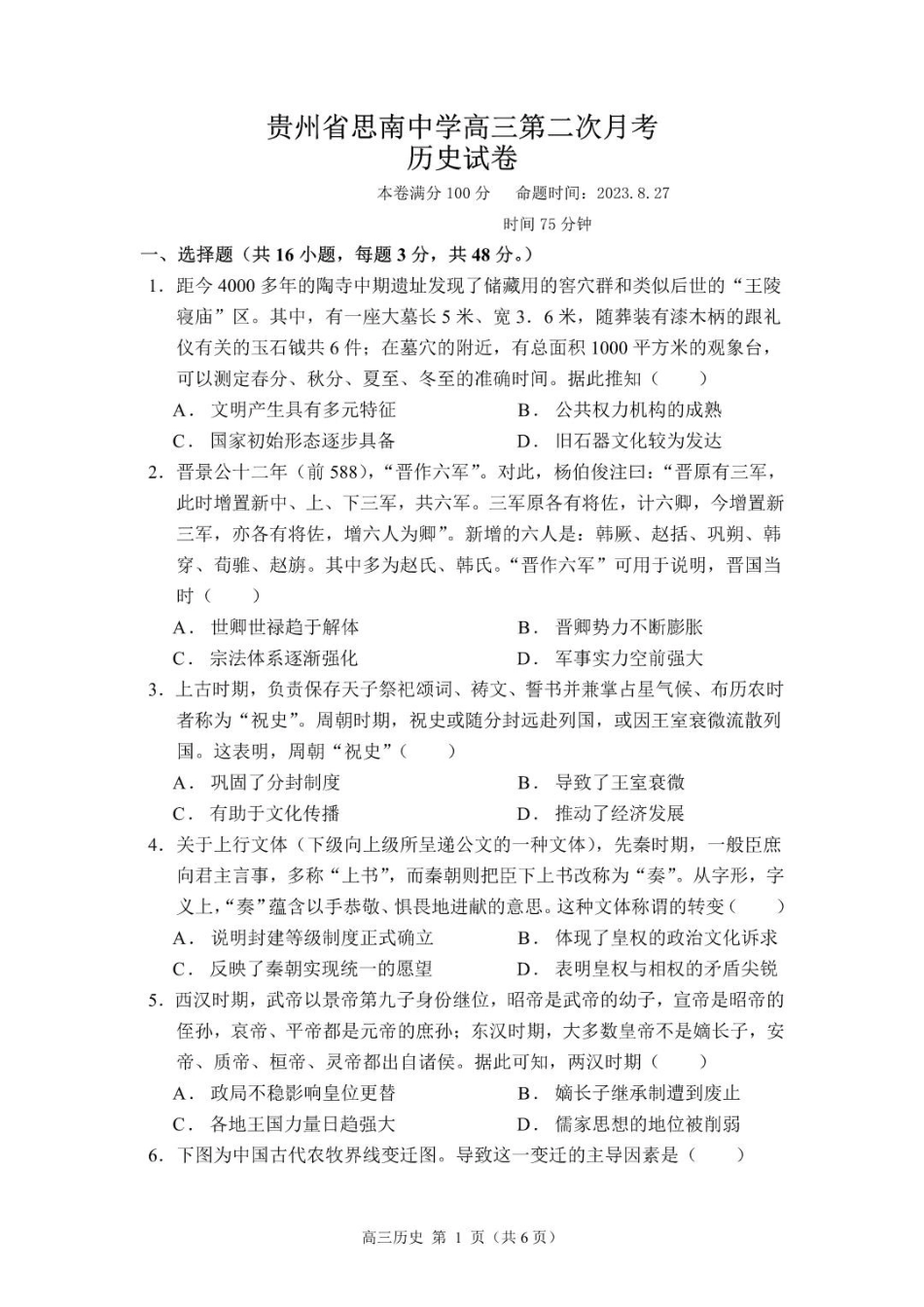 贵州思南中学高三上(月考Ⅱ)-历史试题+答案.pdf_第1页
