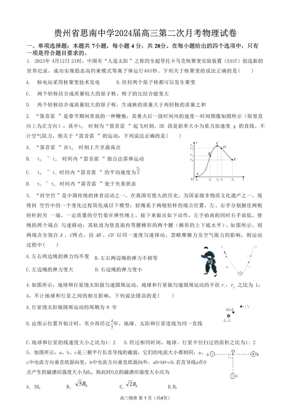 贵州思南中学高三上(月考Ⅱ)-物理试题+答案.pdf_第1页