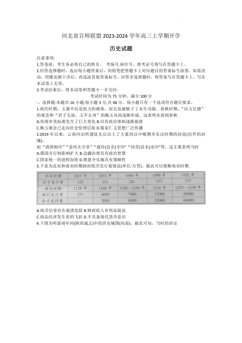 河北百师高三上(开学考)-历史试题+答案.pdf_第1页