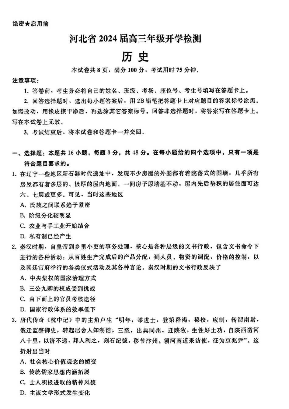 河北高三上(开学考)-历史试题+答案.pdf_第1页