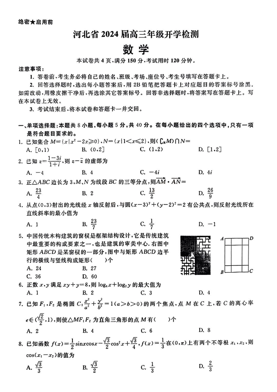 河北高三上(开学考)-数学试题+答案.pdf_第1页