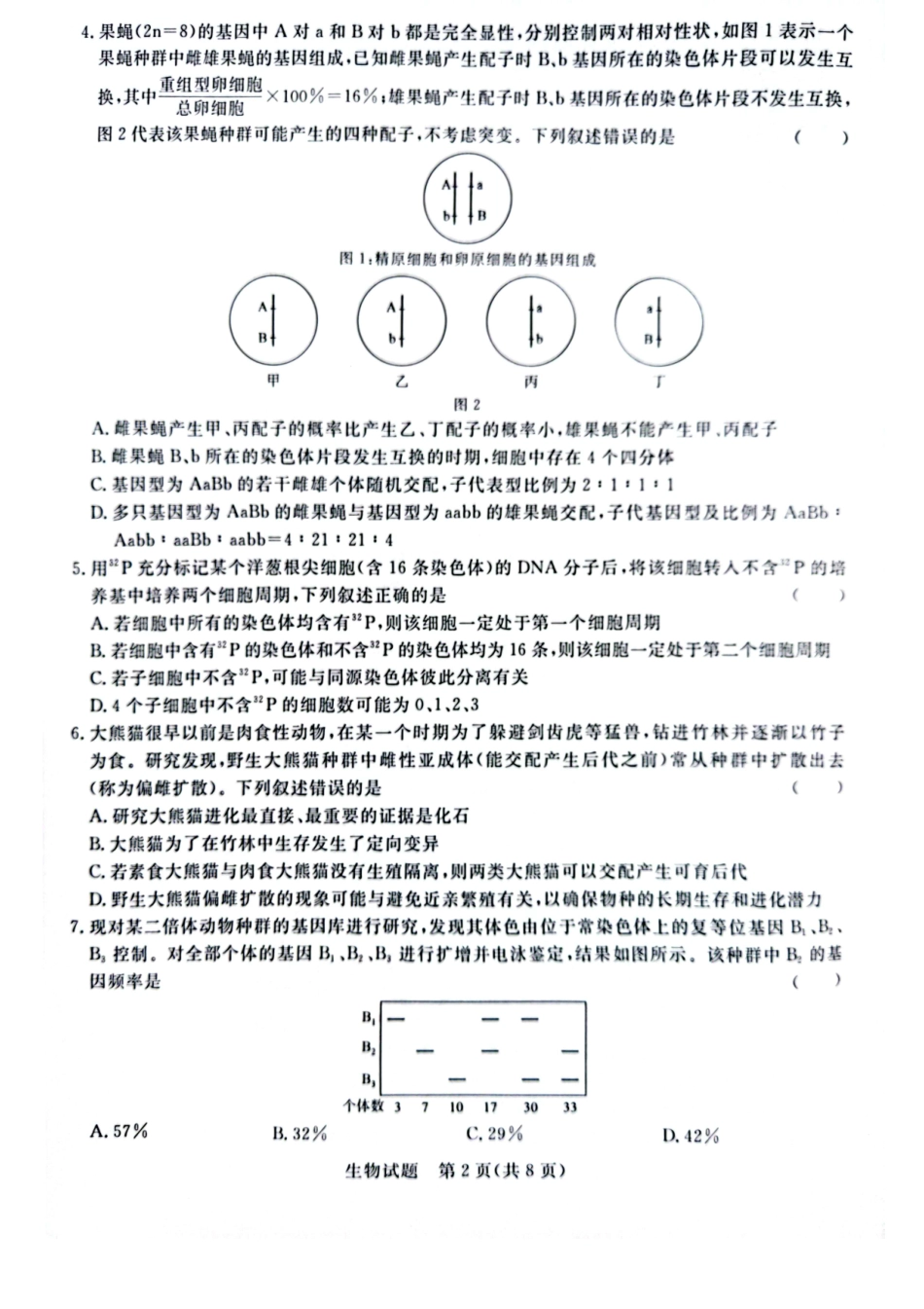 河南省青桐鸣2023-2024学年高三上学期9月月考 生物.pdf_第2页