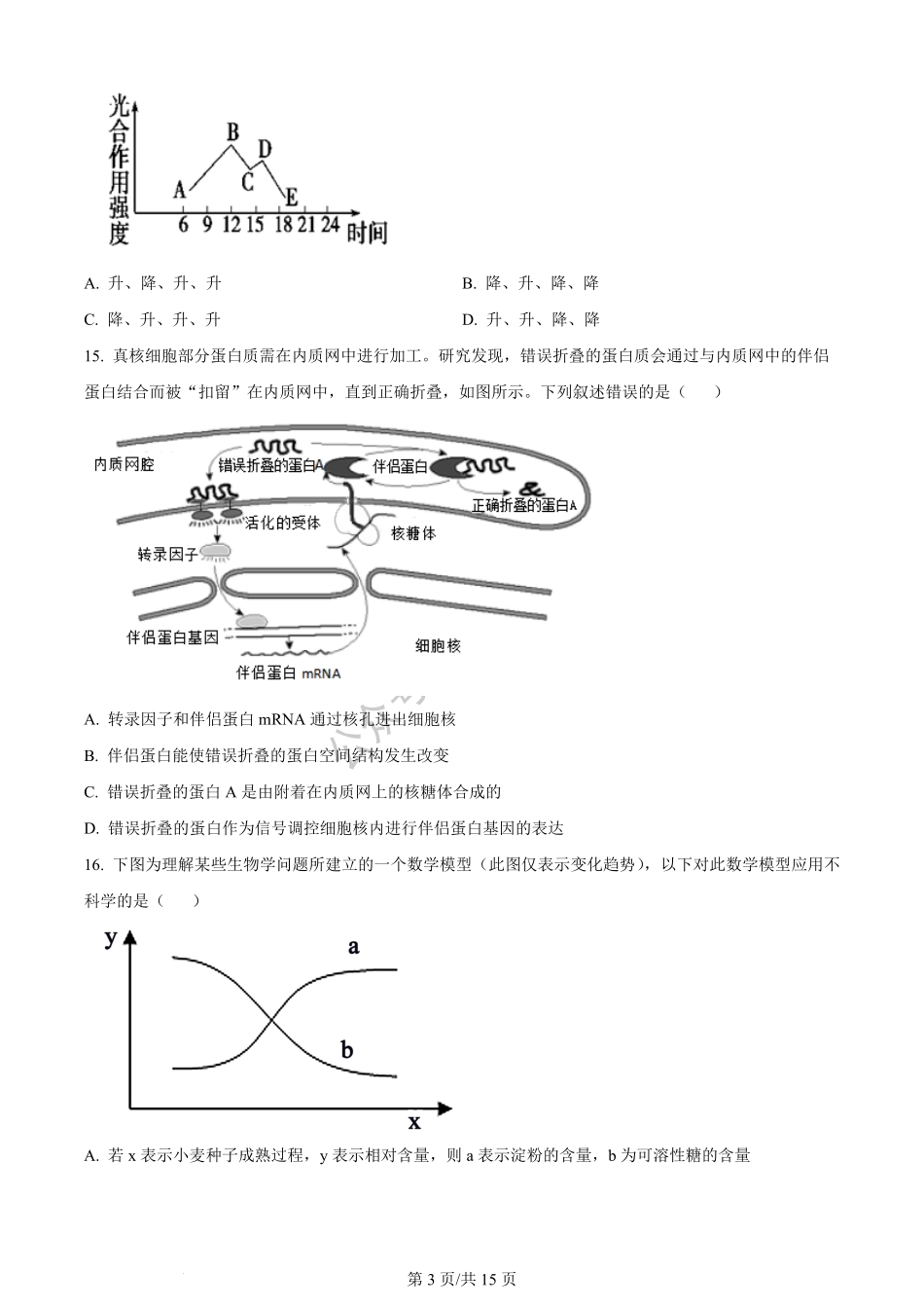 黑龙江省哈尔滨市第三中学校2023-2024学年高三上学期第一次验收（开学测试）生物.pdf_第3页