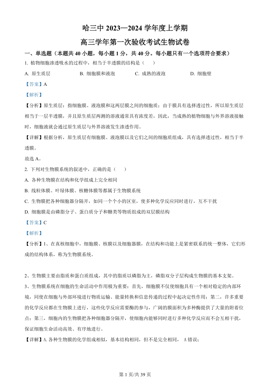 黑龙江省哈尔滨市第三中学校2023-2024学年高三上学期第一次验收（开学测试）生物解析.pdf_第1页