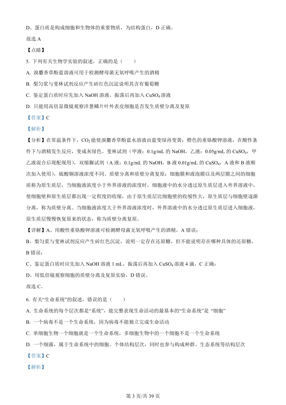 黑龙江省哈尔滨市第三中学校2023-2024学年高三上学期第一次验收（开学测试）生物解析.pdf_第3页