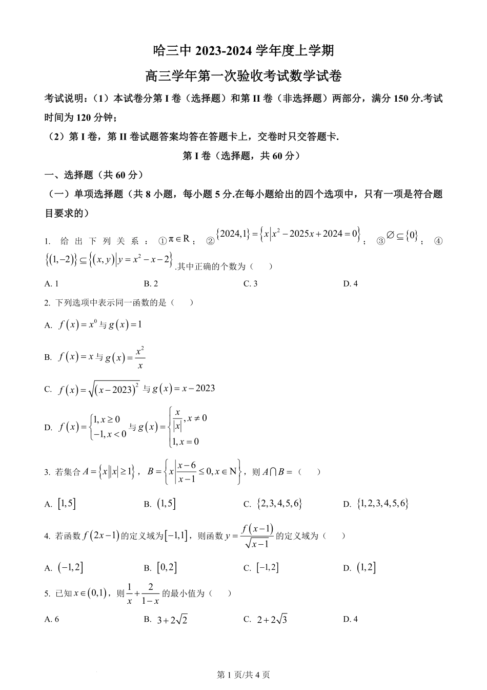 黑龙江省哈尔滨市第三中学校2023-2024学年高三上学期第一次验收（开学测试）数学.pdf_第1页