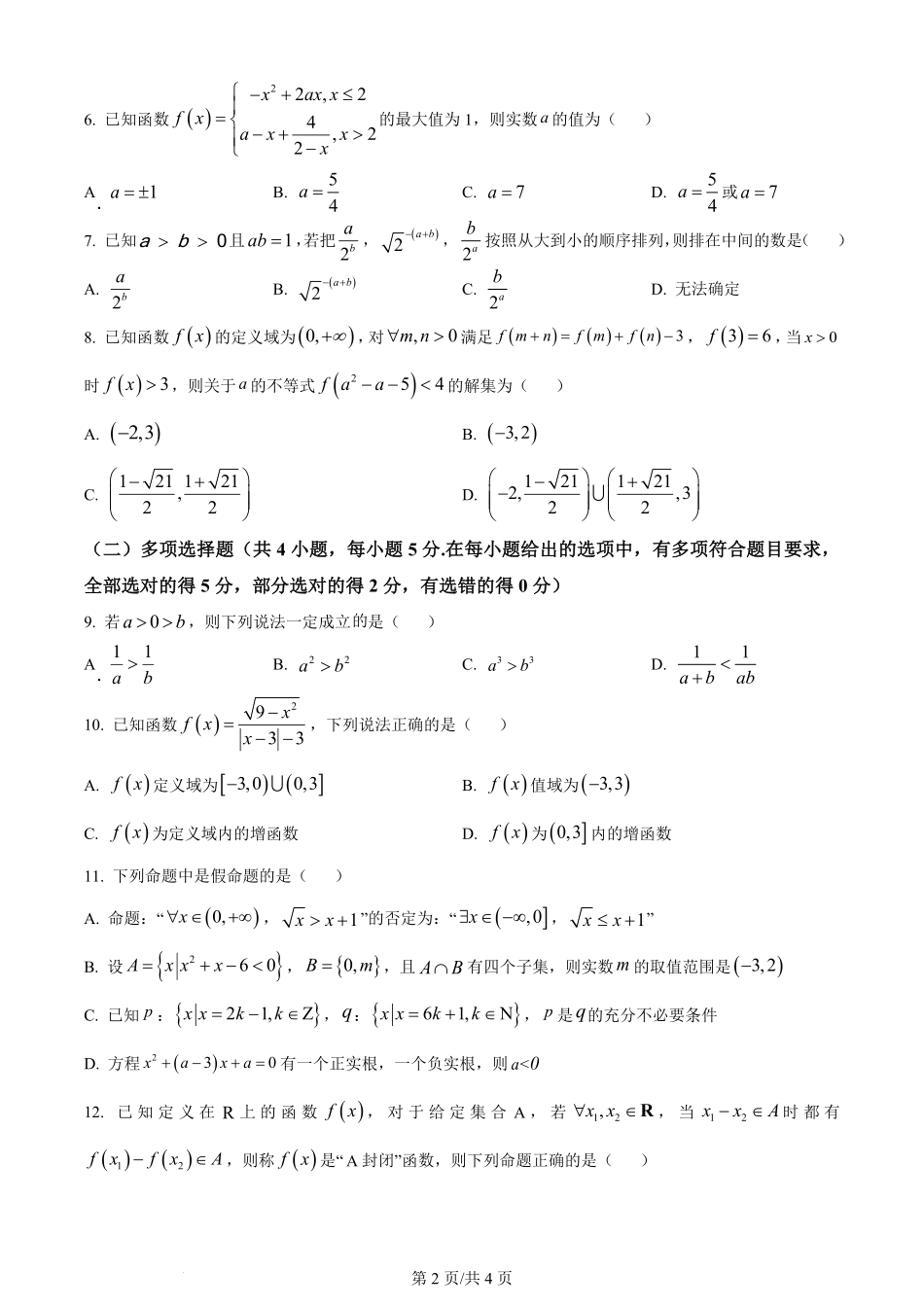 黑龙江省哈尔滨市第三中学校2023-2024学年高三上学期第一次验收（开学测试）数学.pdf_第2页