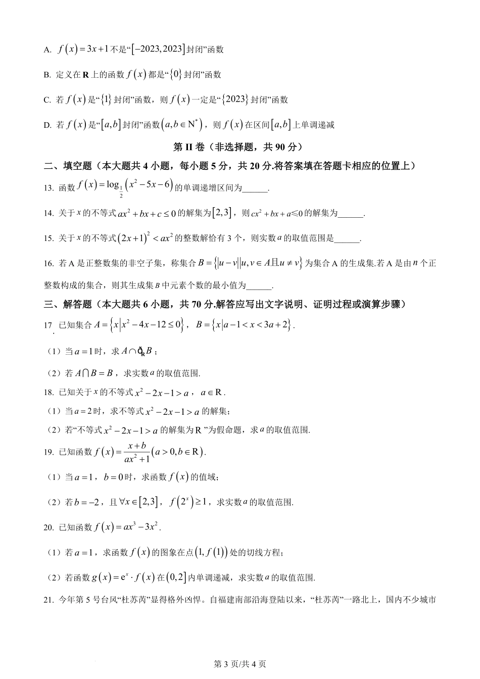 黑龙江省哈尔滨市第三中学校2023-2024学年高三上学期第一次验收（开学测试）数学.pdf_第3页