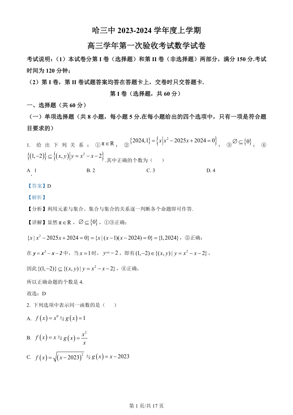 黑龙江省哈尔滨市第三中学校2023-2024学年高三上学期第一次验收（开学测试）数学解析.pdf_第1页