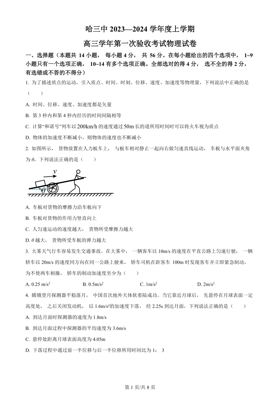 黑龙江省哈尔滨市第三中学校2023-2024学年高三上学期第一次验收（开学测试）物理.pdf_第1页