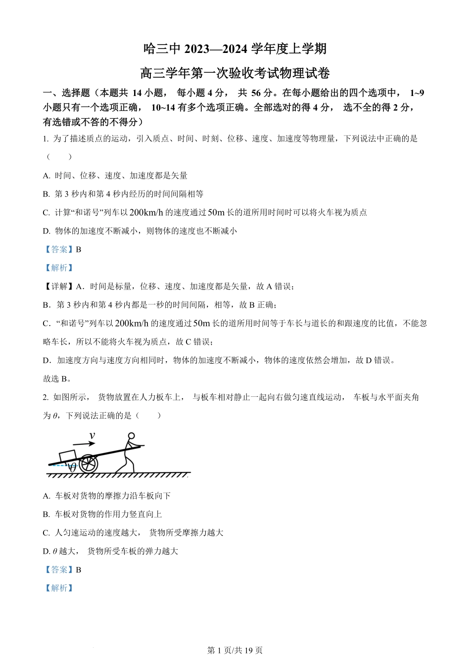 黑龙江省哈尔滨市第三中学校2023-2024学年高三上学期第一次验收（开学测试）物理解析.pdf_第1页