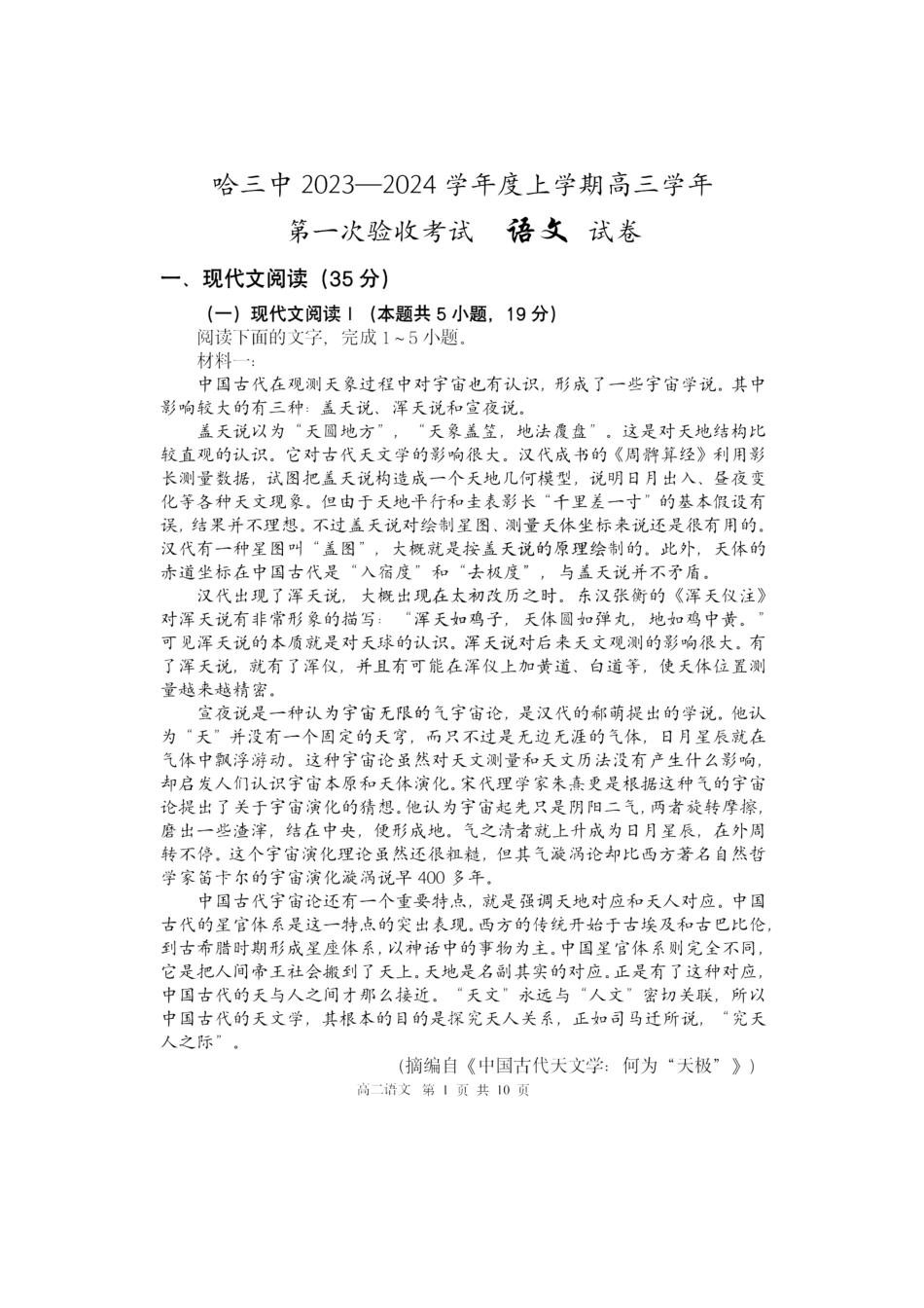 黑龙江省哈尔滨市第三中学校2023-2024学年高三上学期第一次验收（开学测试）语文.pdf_第1页