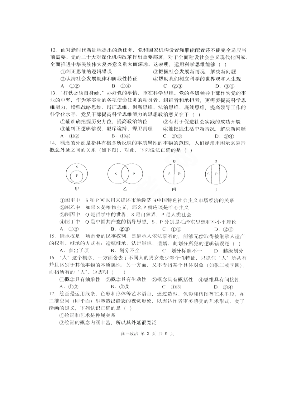 黑龙江省哈尔滨市第三中学校2023-2024学年高三上学期第一次验收（开学测试）政治.pdf_第3页