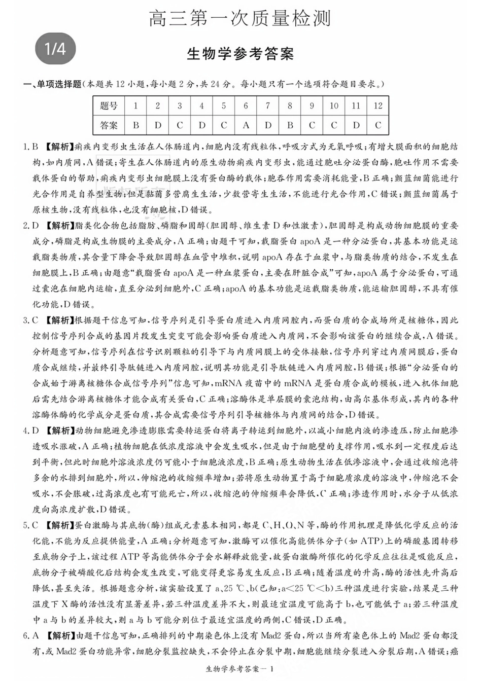 湖南省炎德英才大联考2024届高三上学期第一次质量检测 生物答案.pdf_第1页