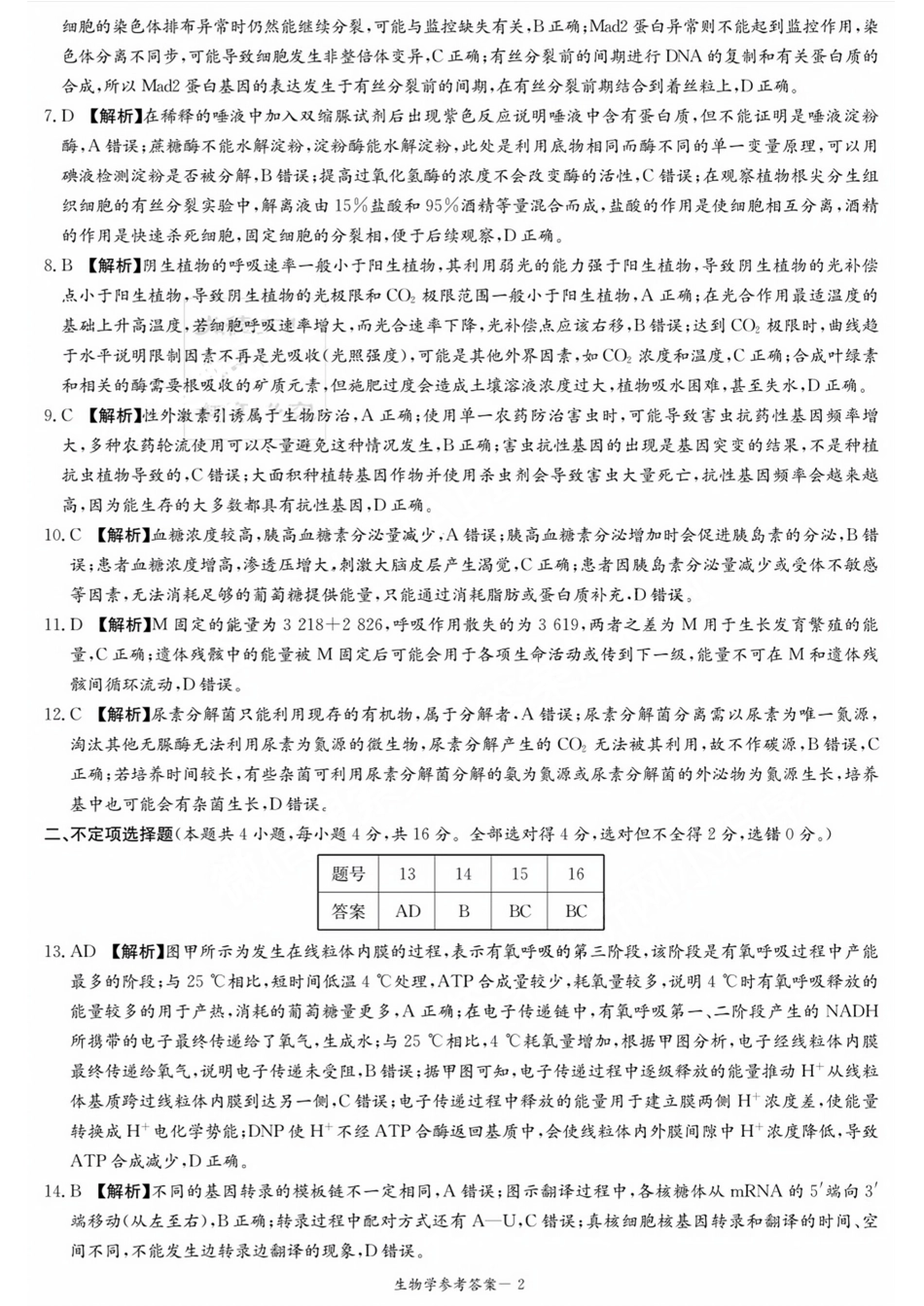 湖南省炎德英才大联考2024届高三上学期第一次质量检测 生物答案.pdf_第2页