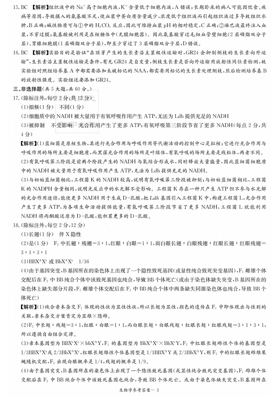 湖南省炎德英才大联考2024届高三上学期第一次质量检测 生物答案.pdf_第3页